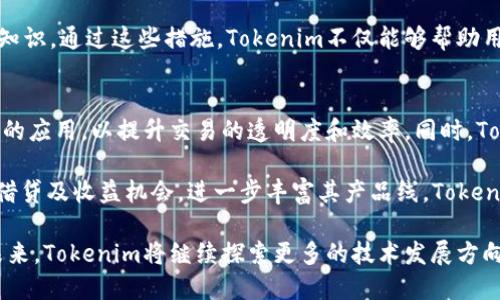 jiaotiTokenim升级的全面解析：如何用户体验与增强安全性/jiaoti

Tokenim, 升级, 用户体验, 安全性/guanjianci

在数字货币和区块链技术快速发展的今天，Tokenim作为一种重要的数字资产管理应用，正迎来重大升级。随着技术的发展和用户需求的多样化，Tokenim此次升级旨在提升用户体验、安全性以及系统的整体性能。本文将对Tokenim的升级进行详细分析，并探讨其可能给用户带来的积极影响。

Tokenim升级的目的
Tokenim的此次升级，其主要目标是为了适应更复杂的市场需求和用户期望。随着数字货币投资的日益普及，用户对平台的功能、效率和安全性要求越来越高。为了吸引更多的用户并增强他们的满意度，Tokenim必须持续其产品。这不仅仅是为了保持竞争力，也是为了适应行业的快速变化。

用户体验的提升
在此次升级中，Tokenim特别重视用户体验的提升。新的用户界面设计使得平台更加直观易用，能让新用户在最短的时间内上手。此外，Tokenim为用户提供了更加丰富的功能，如实时行情更新、一键交易和自定义投资组合等，这些功能的增加极大地方便了用户的操作。

通过提升用户体验，Tokenim希望能降低用户的交易难度，增加用户的活跃度，从而实现更多的交易和更高的用户粘性。这对整个生态系统的良性循环有着至关重要的影响。

安全性升级的关键
安全性是数字货币交易平台最重要的指标之一。Tokenim在此次升级中，特别加强了安全防护措施，包括双重身份验证、交易加密和异常交易监测等功能。这些措施能有效减少用户资金受到损失的风险，提高用户对平台的信任度。

此外，Tokenim还引入了最新的区块链技术，以保证交易的透明性和不可篡改性。这种技术上的改进，不仅可以保护用户的资产安全，也为整个平台的稳定运行奠定了基础。

性能的提升与
为了解决系统性能瓶颈问题，Tokenim在此次升级中对数据库和服务器架构进行了。通过引入更高效的存储及处理技术，Tokenim能够支持更多用户同时在线交易而不影响系统的响应速度。此外，平台的负载能力也得到了显著提升，可以应对突发的市场交易高峰。

这种性能上的提升，不仅能增强用户体验，还能确保在高频交易场景下，用户的每一笔交易都能快速、高效地完成。

用户反馈与未来发展
在Tokenim的升级过程中，用户反馈的收集与分析也是非常重要的环节。团队通过用户调研和数据分析，了解用户在使用过程中的痛点和需求，从而更具针对性地进行改进。未来，Tokenim计划定期发布用户满意度调查，并基于反馈继续迭代产品。

此外，Tokenim还计划在未来引入更多的金融服务，如借贷、衍生品交易等，以丰富用户的投资选择和体验。这些发展的同时，Tokenim也会继续关注行业动态，调整自己的战略以适应市场变化。

相关问题探讨

h4问题一：Tokenim如何确保用户数据的安全性？/h4
用户数据的安全性在现代数字化时代显得尤为重要，尤其对于金融应用来说。Tokenim在安全性方面采取了一系列措施来保障用户的个人数据与交易记录。首先，通过实施数据加密技术，Tokenim确保用户的资料在存储和传输过程中始终处于加密状态，防止潜在的黑客攻击及数据泄露。

其次，Tokenim采用了严格的访问控制政策，在用户账户管理和权限分配中实行最小权限原则，确保只有必要的人员才能访问用户的数据。而且，Tokenim实施的双重身份验证功能，也有效降低了非法登录的风险。

为了进一步增强安全性，Tokenim还定期进行安全评估与审计，及时发现潜在的安全隐患并进行修复。通过不断强化安全措施，Tokenim致力于为用户提供一个安全、可靠的交易环境。

h4问题二：Tokenim如何应对市场竞争？/h4
在如今竞争激烈的数字货币市场，Tokenim面临着众多竞争对手。因此， Tokenim必须找到自身的竞争优势。首先，Tokenim通过持续的技术创新保持领先地位。比如，升级后的平台不仅提升了用户体验，还引入了更多智能合约与自动化交易功能，使用户的操作变得更为高效。

此外，Tokenim还注重与用户的互动，通过建立社区和用户反馈机制，不断平台功能，使之更符合用户的需求。用户满意度的提高将直接促进用户的黏性，从而提升市场份额。

最后，Tokenim通过多样化的产品线探索新的市场机会，比如推出和数字资产管理相关的服务，如理财产品、保险属性的数字货币等，这些措施都旨在拓宽收入来源并增强市场竞争力。

h4问题三：Tokenim服务的合规性问题/h4
随着全球范围内对于数字资产监管的加强，Tokenim自然也面临合规的挑战。为了确保合规性，Tokenim积极关注各国的法律法规动态，并根据市场需求持续调整自身政策。

Tokenim在合规方面采取了多重措施。首先，平台建立了完善的KYC（用户身份识别）机制，确保所有用户在注册时提供真实的信息。这不仅是为了合规，也是为了增强平台的安全性和可信度。

其次，Tokenim与专业的法律顾问及合规团队合作，定期审查和更新平台的操作流程和政策，以确保符合当地的法律规定。此外，Tokenim还通过透明的信息披露机制，让用户清楚了解平台的政策及其背后的合规逻辑，从而增强用户的信任。

h4问题四：Tokenim对用户的教育与支持/h4
在数字货币交易中，不同经验水平的用户往往面临着不同的挑战。Tokenim意识到教育是提升用户使用体验、增加用户满意度的重要环节，因此平台提供了多种用户教育资源。Tokenim定期举行线上研讨会，通过嘉宾讲解、教程分享等形式帮助用户更好地理解数字资产的运作与管理。

此外，Tokenim还创建了丰富的在线学习平台，提供来自基础到高级的各类课程，帮助用户全面提升其资金管理能力与投资知识。通过这些措施，Tokenim不仅能够帮助用户掌握交易技巧，还能培养理性的投资理念，这是长期建立用户忠诚度的重要手段。

h4问题五：Tokenim未来的技术发展方向/h4
随着技术的不断演变，Tokenim必须紧跟行业技术潮流，主动探索更多的可能性。未来，Tokenim计划进一步探索区块链技术的应用，以提升交易的透明度和效率。同时，Tokenim还希望借助人工智能技术，用户的交易建议和风控方案。

此外，Tokenim还会关注去中心化金融（DeFi）领域的发展。通过引入DeFi元素，Tokenim将能够为用户提供更具有竞争力的借贷及收益机会，进一步丰富其产品线。Tokenim未来的目标是构建一个全面的数字资产管理平台，旨在为用户提供高效、安全的交易与投资体验。

综上所述，Tokenim此次升级不仅在用户体验、安全性和性能上实现了全面，更通过创新的措施应对市场竞争与合规挑战。未来，Tokenim将继续探索更多的技术发展方向，以进一步提升其市场地位和用户满意度。对于广大用户而言，Tokenim的未来值得期待。