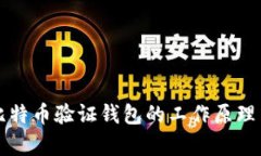 全面解析比特币验证钱包的工作原理与选择指南