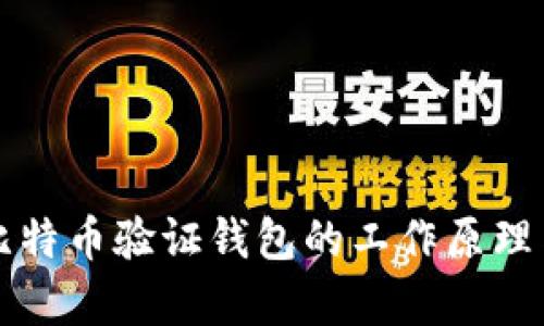 全面解析比特币验证钱包的工作原理与选择指南