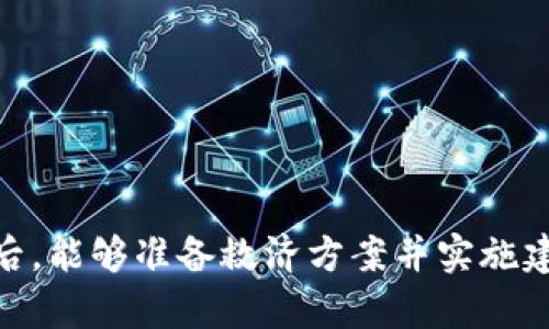   如何找到和安全保存Tokenim助记词？ / 

 guanjianci Tokenim,助记词,加密钱包,安全存储 /guanjianci 

引言
在加密货币和区块链技术日益发展的今天，安全存储资产的问题愈发重要。Tokenim作为一种流行的加密钱包，其助记词对于用户访问其资产和保护其安全至关重要。助记词，通常是由12或24个随机生成的单词组成，能够帮助用户复原密码和恢复钱包。本文将深入探讨Tokenim助记词的获取方式、保存注意事项以及相关的安全策略，帮助用户更好地理解其重要性。

Tokenim助记词的意义
助记词在加密货币生态系统中扮演着重要的角色。它不仅是安全访问钱包的钥匙，同时也是用户确保资产安全的基础。如果用户丢失助记词，他们将可能失去对钱包中资产的访问权限。因此，了解助记词的意义和正确使用方法，对于每个Tokenim用户来说都是非常重要的。

如何获取Tokenim的助记词
在你首次创建Tokenim钱包时，系统会自动生成一组助记词。此过程一般遵循以下步骤:
1. **下载或者打开Tokenim应用**: 你可以在官方网站或者各大应用商店中下载Tokenim。
2. **注册账户**: 根据提示输入必要信息，完成注册。
3. **创建钱包**: 系统会提示你创建一个新钱包，并自动生成助记词。
4. **记录助记词**: 正在这一步，你将看到一组助记词。务必要根据系统的提示手动记录下来，不要仅仅依赖电子存储，因为电子文件可能会被黑客攻击。
5. **确认助记词**: 完成后，系统通常会要求你重新输入助记词以确认你已正确记录。
strong注意:/strong在记录助记词的过程中，确保在一个安全、私密的环境中进行，不要与他人分享。

助记词的安全保存方式
助记词的安全性直接关系到你资产的安全。以下是一些推荐的助记词保存方式:
1. **纸质存储**: 将助记词手动记录在纸上，并存放在安全的地方，比如保险箱。纸质记录不受网络攻击的威胁。
2. **不连接互联网的设备**: 如果你选择数字存储，建议使用不连接互联网的设备进行存储，例如USB闪存驱动器，并加密该文件。
3. **多重备份**: 为了防止意外，最好将助记词的备份放在多个安全的位置，比如不同的地点，甚至分散在不同的国家。
4. **使用安全软件**: 使用强密码保护的加密软件来保存助记词。并开启双重验证来增加安全性。
strong警告:/strong 切勿在社交媒体、邮件或聊天软件中分享助记词。这是一种极大的安全隐患。

Tokenim助记词的常见问题
1. 助记词丢失后该怎么办？
如果你丢失了助记词，将无法访问你的Tokenim钱包，除非有额外的备份方案。然而，你可以尝试以下几个方式:
1. **检查备份**: 查看先前做的备份，包括纸质的记录或其他数字备份。
2. **联系Tokenim客服**: 如果你在操作钱包的时候遇到问题，Tokenim的客服团队或许可以提供帮助，但要明确的是，鉴于助记词的性质，他们通常无法恢复丢失的助记词。
3. **寻找关键提示**: 尝试重建助记词，思考你在创建时可能使用的单词。虽然这几乎不可能成功，但有时可以帮助你回忆起一些单词。
4. **不泄露隐私**: 即使在求助时，也要小心避免泄露任何敏感信息，以防止潜在的安全风险。

2. 可以共享助记词吗？
不！助记词是你的私人密钥。任何人只要拥有你的助记词，就可以完全访问你的钱包以及其中的所有资产。因此，对于助记词，绝对不可与他人共享。以下是关于不共享助记词的几点原因:
1. **安全隐患**: 共享助记词可能导致钱包被盗，黑客可以轻松进入并转移你的资产。
2. **恢复困难**: 一旦他人获取了你的助记词，你将失去对钱包的控制，恢复几乎是不可能的。
3. **信任风险**: 即使你信任的人，如家人或朋友，仍然存在泄露信息的风险。因此，选择安全可靠的存储方式才是关键。

3. 助记词的作用是什么？
助记词不仅仅是口令，它有更深层的含义和作用:
1. **钱包访问**: 助记词是使用户能够恢复其钱包以访问资产的关键。只要具备助记词，使用者便可以在任何支持该格式的钱包中提供其助记词，恢复资产。
2. **资产管理**: 助记词允许用户在不同设备之间转移资产。通过输入助记词，可以将钱包迁移到新的设备上。
3. **账户恢复**: 如果你的手机丢失或者更换，助记词能帮助你恢复钱包。而且，助记词不依赖于任何第三方服务，这保证了资产的安全性。

4. 助记词可以被破解吗？
从技术上讲，助记词是非常安全的，几乎不可能被破解。不过，还是有可能存在一些风险:
1. **简单组合**: 如果用户使用过于简单或者常见的单词组合，黑客可以通过暴力破解方法尝试所有可能的组合，进而获取钱包。
2. **社交工程**: 黑客可以通过社会工程学获取用户的助记词，例如假冒客服请求用户提供敏感信息。
3. **网络攻击**: 助记词如果通过不安全的网络环境传输，可能会遭受拦截。因此，建议使用加密且安全的网络连接。

5. 如何增强助记词的安全性？
在数字货币的管理中，确保助记词的安全是至关重要的。以下是一些增强助记词安全性的策略:
1. **使用硬件钱包**: 硬件钱包可以将助记词存储在一个物理设备中，众多情况下即便设备被黑客攻破，他们也无法访问助记词。
2. **定期更新安全措施**: 定期检查和更新你的安全措施，为钱包设置强密码，并定期更改。
3. **双重验证**: 如果Tokenim提供双重验证功能，请务必启用。这将为账户增加额外的安全层。
4. **参与教育与培训**: 学习更多有关加密货币和钱包安全的信息，确保你对最新的安全风险及防范措施有一定了解。
5. **谨慎使用公共网络**: 避免在公共Wi-Fi网络上访问钱包，尽量使用私人网络以保障数据安全。

总结
Tokenim的助记词是用户访问数字资产的重要钥匙，其安全性直接影响到你的资产安全。在日常管理中，用户应该谨慎处理助记词信息，避免泄露和丢失。而在损失发生后，能够准备救济方案并实施建议，可以有效减少风险。希望本文为Tokenim用户提供了更为深入的理解，从而在加密货币的旅程中，获得更好的体验和安全保障。
