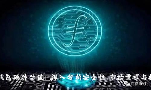以太坊钱包硬件估值: 深入分析安全性、市场需求与投资前景