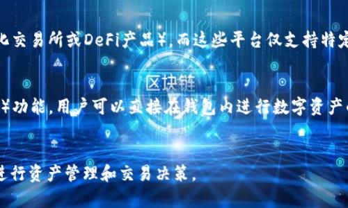 Trust钱包USDT跨链兑换：方便快捷的数字货币交易指南
Trust钱包, USDT, 跨链兑换, 数字货币/guanjianci

引言
在数字货币的快速发展中，USDT作为一种稳定币，因其与美元1:1的价值挂钩而受到广泛使用和认可。如何快速方便地进行USDT的跨链兑换，成为许多数字货币用户关注的重点。Trust钱包，作为一款功能强大的数字货币钱包，提供了便捷的USDT跨链兑换服务，帮助用户轻松交易不同区块链上的资产。

1. Trust钱包简介
Trust钱包是一款去中心化的数字货币钱包，支持多种主流数字资产的存储、管理和交易。它注重用户体验，界面友好，使用方便。用户可以通过Trust钱包进行各类数字货币转账、收款以及兑换。尤其是在USDT跨链兑换方面，Trust钱包具备了高速、安全的优势，使得用户能够在不同的区块链之间高效地兑换USDT。

2. 什么是USDT跨链兑换？
USDT（Tether）是一种基于区块链技术的稳定币，其价值始终与法币美元保持1:1的联系。随着区块链技术的发展，不同币种之间的交易需求不断增加，USDT的跨链兑换也应运而生。跨链兑换即是在不同区块链上进行币种的交易和转换，用户可以将USDT从一种链（如Ethereum）转换到另一条链（如TRON），以实现在不同链之间的灵活使用。
跨链兑换的意义在于它打破了区块链的壁垒，使得资产可以自由流动，提高了流动性。通过Trust钱包，用户可以直接在应用中完成这一过程，无需繁琐的操作，提高了交易的便捷性和效率。

3. Trust钱包如何进行USDT跨链兑换？
进行USDT跨链兑换的步骤相对简单明了。以下是具体的操作流程：
ol
listrong下载并安装Trust钱包：/strong首先，用户需要在手机应用商店中下载并安装Trust钱包，注册并创建一个数字钱包账户。/li
listrong备份私钥和助记词：/strong用户在注册时会获得助记词和私钥，务必妥善保管，以确保资产安全。/li
listrong充值USDT：/strong用户可以将USDT充值到Trust钱包中，支持多种充值方式。/li
listrong选择跨链兑换功能：/strong在Trust钱包的首页，找到并选择USDT跨链兑换的选项。/li
listrong选择兑换链和数量：/strong根据需要选择将要兑换的链，比如从Ethereum到TRON，并输入兑换数量。/li
listrong确认交易：/strong检查交易信息，确认无误后进行提交。交易进入处理流程。/li
listrong查看交易状态：/strong用户可以通过钱包界面查看交易状态，待交易完成后，USDT将自动显示到指定的链上。/li
/ol
通过以上简单的步骤，用户即可完成USDT的跨链兑换，体验到Trust钱包带来的便利。

4. Trust钱包USDT跨链兑换的优势
在众多数字钱包中，Trust钱包在进行USDT跨链兑换时展现出了独特的优势。
ul
listrong安全性：/strongTrust钱包采用去中心化保护用户资产，所有的私钥和钱包信息保存在用户本地设备中，不会被泄露。/li
listrong便捷性：/strong用户可以在应用内完成USDT的跨链兑换，操作简单，无需复杂的操作流程。/li
listrong实时汇率信息：/strongTrust钱包会即时更新USDT的汇率信息，用户可以根据市场动态选择最佳的兑换时机。/li
listrong多链支持：/strong支持多种区块链之间的兑换，用户可以在不同链上自由操作，提高了资产流动性。/li
listrong费用透明：/strongTrust钱包会在交易前清晰展示所需手续费，用户能够明确费用支出，避免隐性收费。/li
/ul

5. 常见问题解答

h4Q1: Trust钱包是否安全可靠？/h4
Trust钱包是一款专注于用户资产安全的去中心化钱包，其安全性体现在多个方面。首先，Trust钱包不会收集用户的任何个人信息和交易记录，用户的私钥和助记词完全由自己掌控，保证了对资产的完整控制；其次，Trust钱包采用了多重签名和加密技术，使得用户的数字资产更加安全。此外，Trust钱包也在不断进行安全更新，以防范潜在的安全威胁。

h4Q2: 进行USDT跨链兑换时需要支付哪些费用？/h4
在Trust钱包进行USDT跨链兑换时，会涉及到网络手续费和兑换手续费两部分费用。网络手续费是区块链网络为了处理交易而收取的费用，各链的网络手续费可能不同，用户在发起交易前可以查看当前的手续费情况；而兑换手续费是Trust钱包自行设置的，具体费用会在用户操作前明确展示。总体而言，Trust钱包致力于提供透明的费用结构，确保用户在交易时不会有额外的隐性收费。

h4Q3: USDT跨链兑换的到账时间是多久？/h4
USDT跨链兑换的到账时间主要取决于所涉及的区块链网络的处理速度。在大多数情况下，Trust钱包会尽快处理兑换请求，通常在几分钟到十几分钟内完成。但在遇到网络拥堵时，确认时间可能会延长。用户可以通过Trust钱包查看交易状态，从而随时掌握交易进展。

h4Q4: 在哪种情况下应该选择USDT跨链兑换？/h4
USDT跨链兑换的选择通常基于用户的交易需求。例如，当用户希望在不同的区块链生态系统中利用USDT进行投资或交易时，进行跨链兑换会更为方便；又或者用户希望使用某些特定平台上的服务（如去中心化交易所或DeFi产品），而这些平台仅支持特定区块链上的USDT，这时跨链兑换就是必要的。此外，若用户在不同市场对USDT的需求不同，进行跨链兑换也能够帮助用户抓住更好的交易机会。

h4Q5: Trust钱包的其他功能有哪些？/h4
除了USDT跨链兑换外，Trust钱包还提供了多种数字货币的存储与交易功能。用户可以安全地管理BTC、ETH、BNB等主流数字资产，支持多种代币的存储与转账。此外，Trust钱包还集成了去中心化交易所（DEX）功能，用户可以直接在钱包内进行数字资产的交易，无需转账到其他平台。在DeFi领域，用户还可以通过Trust钱包参与流动性挖掘、借贷等多种金融服务。这些功能的集成使得Trust钱包不仅仅是一个数字资产钱包，更是一个完整的数字货币金融平台。

结论
Trust钱包的USDT跨链兑换功能，为用户提供了方便、安全的数字货币交易体验。无论是新手还是资深用户，都能从中受益，享受到区块链技术带来的便利。通过对Trust钱包的深入了解，可以帮助用户更好地进行资产管理和交易决策。