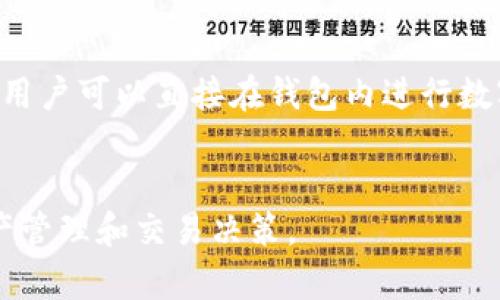 Trust钱包USDT跨链兑换：方便快捷的数字货币交易指南
Trust钱包, USDT, 跨链兑换, 数字货币/guanjianci

引言
在数字货币的快速发展中，USDT作为一种稳定币，因其与美元1:1的价值挂钩而受到广泛使用和认可。如何快速方便地进行USDT的跨链兑换，成为许多数字货币用户关注的重点。Trust钱包，作为一款功能强大的数字货币钱包，提供了便捷的USDT跨链兑换服务，帮助用户轻松交易不同区块链上的资产。

1. Trust钱包简介
Trust钱包是一款去中心化的数字货币钱包，支持多种主流数字资产的存储、管理和交易。它注重用户体验，界面友好，使用方便。用户可以通过Trust钱包进行各类数字货币转账、收款以及兑换。尤其是在USDT跨链兑换方面，Trust钱包具备了高速、安全的优势，使得用户能够在不同的区块链之间高效地兑换USDT。

2. 什么是USDT跨链兑换？
USDT（Tether）是一种基于区块链技术的稳定币，其价值始终与法币美元保持1:1的联系。随着区块链技术的发展，不同币种之间的交易需求不断增加，USDT的跨链兑换也应运而生。跨链兑换即是在不同区块链上进行币种的交易和转换，用户可以将USDT从一种链（如Ethereum）转换到另一条链（如TRON），以实现在不同链之间的灵活使用。
跨链兑换的意义在于它打破了区块链的壁垒，使得资产可以自由流动，提高了流动性。通过Trust钱包，用户可以直接在应用中完成这一过程，无需繁琐的操作，提高了交易的便捷性和效率。

3. Trust钱包如何进行USDT跨链兑换？
进行USDT跨链兑换的步骤相对简单明了。以下是具体的操作流程：
ol
listrong下载并安装Trust钱包：/strong首先，用户需要在手机应用商店中下载并安装Trust钱包，注册并创建一个数字钱包账户。/li
listrong备份私钥和助记词：/strong用户在注册时会获得助记词和私钥，务必妥善保管，以确保资产安全。/li
listrong充值USDT：/strong用户可以将USDT充值到Trust钱包中，支持多种充值方式。/li
listrong选择跨链兑换功能：/strong在Trust钱包的首页，找到并选择USDT跨链兑换的选项。/li
listrong选择兑换链和数量：/strong根据需要选择将要兑换的链，比如从Ethereum到TRON，并输入兑换数量。/li
listrong确认交易：/strong检查交易信息，确认无误后进行提交。交易进入处理流程。/li
listrong查看交易状态：/strong用户可以通过钱包界面查看交易状态，待交易完成后，USDT将自动显示到指定的链上。/li
/ol
通过以上简单的步骤，用户即可完成USDT的跨链兑换，体验到Trust钱包带来的便利。

4. Trust钱包USDT跨链兑换的优势
在众多数字钱包中，Trust钱包在进行USDT跨链兑换时展现出了独特的优势。
ul
listrong安全性：/strongTrust钱包采用去中心化保护用户资产，所有的私钥和钱包信息保存在用户本地设备中，不会被泄露。/li
listrong便捷性：/strong用户可以在应用内完成USDT的跨链兑换，操作简单，无需复杂的操作流程。/li
listrong实时汇率信息：/strongTrust钱包会即时更新USDT的汇率信息，用户可以根据市场动态选择最佳的兑换时机。/li
listrong多链支持：/strong支持多种区块链之间的兑换，用户可以在不同链上自由操作，提高了资产流动性。/li
listrong费用透明：/strongTrust钱包会在交易前清晰展示所需手续费，用户能够明确费用支出，避免隐性收费。/li
/ul

5. 常见问题解答

h4Q1: Trust钱包是否安全可靠？/h4
Trust钱包是一款专注于用户资产安全的去中心化钱包，其安全性体现在多个方面。首先，Trust钱包不会收集用户的任何个人信息和交易记录，用户的私钥和助记词完全由自己掌控，保证了对资产的完整控制；其次，Trust钱包采用了多重签名和加密技术，使得用户的数字资产更加安全。此外，Trust钱包也在不断进行安全更新，以防范潜在的安全威胁。

h4Q2: 进行USDT跨链兑换时需要支付哪些费用？/h4
在Trust钱包进行USDT跨链兑换时，会涉及到网络手续费和兑换手续费两部分费用。网络手续费是区块链网络为了处理交易而收取的费用，各链的网络手续费可能不同，用户在发起交易前可以查看当前的手续费情况；而兑换手续费是Trust钱包自行设置的，具体费用会在用户操作前明确展示。总体而言，Trust钱包致力于提供透明的费用结构，确保用户在交易时不会有额外的隐性收费。

h4Q3: USDT跨链兑换的到账时间是多久？/h4
USDT跨链兑换的到账时间主要取决于所涉及的区块链网络的处理速度。在大多数情况下，Trust钱包会尽快处理兑换请求，通常在几分钟到十几分钟内完成。但在遇到网络拥堵时，确认时间可能会延长。用户可以通过Trust钱包查看交易状态，从而随时掌握交易进展。

h4Q4: 在哪种情况下应该选择USDT跨链兑换？/h4
USDT跨链兑换的选择通常基于用户的交易需求。例如，当用户希望在不同的区块链生态系统中利用USDT进行投资或交易时，进行跨链兑换会更为方便；又或者用户希望使用某些特定平台上的服务（如去中心化交易所或DeFi产品），而这些平台仅支持特定区块链上的USDT，这时跨链兑换就是必要的。此外，若用户在不同市场对USDT的需求不同，进行跨链兑换也能够帮助用户抓住更好的交易机会。

h4Q5: Trust钱包的其他功能有哪些？/h4
除了USDT跨链兑换外，Trust钱包还提供了多种数字货币的存储与交易功能。用户可以安全地管理BTC、ETH、BNB等主流数字资产，支持多种代币的存储与转账。此外，Trust钱包还集成了去中心化交易所（DEX）功能，用户可以直接在钱包内进行数字资产的交易，无需转账到其他平台。在DeFi领域，用户还可以通过Trust钱包参与流动性挖掘、借贷等多种金融服务。这些功能的集成使得Trust钱包不仅仅是一个数字资产钱包，更是一个完整的数字货币金融平台。

结论
Trust钱包的USDT跨链兑换功能，为用户提供了方便、安全的数字货币交易体验。无论是新手还是资深用户，都能从中受益，享受到区块链技术带来的便利。通过对Trust钱包的深入了解，可以帮助用户更好地进行资产管理和交易决策。