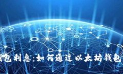以太坊钱包利息：如何通过以太坊钱包获得收益