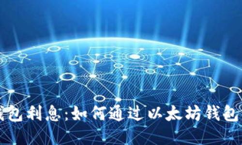 以太坊钱包利息：如何通过以太坊钱包获得收益