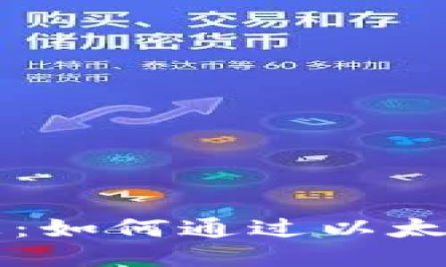 以太坊钱包利息：如何通过以太坊钱包获得收益