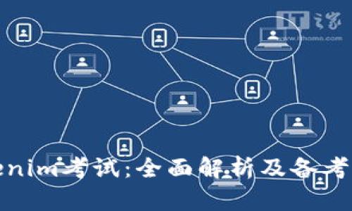 Tokenim考试：全面解析及备考策略