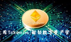 如何有效使用Tokenim：解锁数字资产管理的新方式