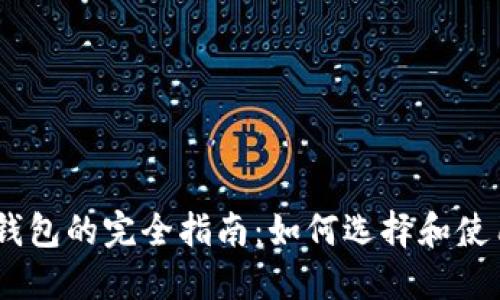 ERC20 USDT 钱包的完全指南：如何选择和使用最优质的钱包