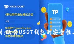: 深入解析：欧易USDT钱包的安全性与使用方法