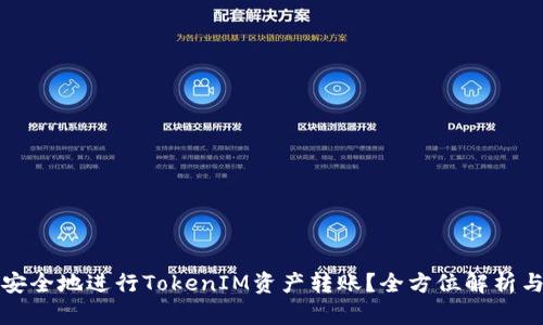 如何高效安全地进行TokenIM资产转账？全方位解析与实用指南