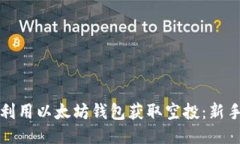 如何利用以太坊钱包获取空投：新手指南