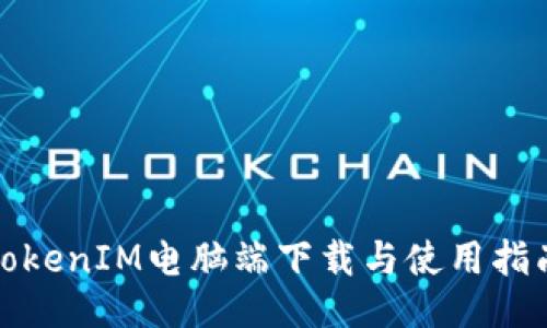 TokenIM电脑端下载与使用指南