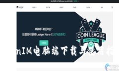 TokenIM电脑端下载与使用指南
