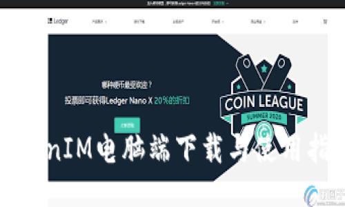 TokenIM电脑端下载与使用指南