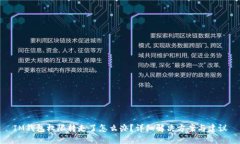IM钱包权限转走了怎么办？详细解决方案与建议