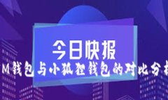 IM钱包与小狐狸钱包的对比分析