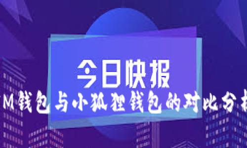 IM钱包与小狐狸钱包的对比分析