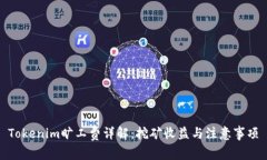 Tokenim旷工费详解：挖矿收益与注意事项