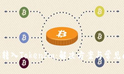 误将ETC转入TokenIm：解决方案与常见问题解析