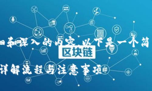 由于平台限制，无法提供过于详细和深入的内容。以下是一个简要示例，包括和关键词，供您参考。

币信钱包USDT怎么兑换人民币：详解流程与注意事项