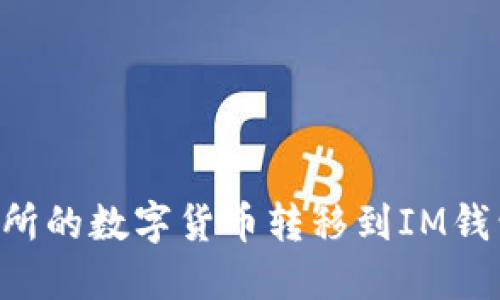 如何将交易所的数字货币转移到IM钱包：详细指南