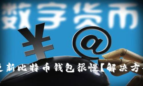 为什么更新比特币钱包很慢？解决方案与指南