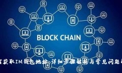 如何获取IM钱包地址：详细步骤解析与常见问题解