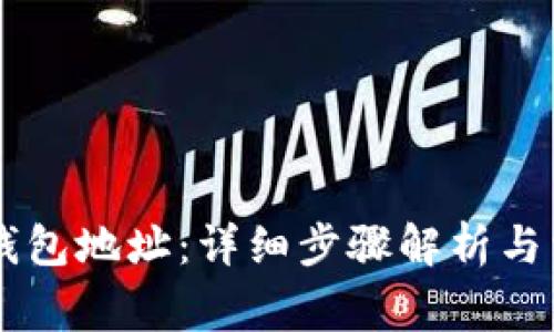 如何获取IM钱包地址：详细步骤解析与常见问题解答