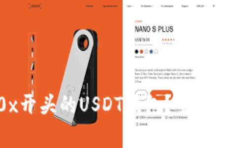 如何选择最佳的0x开头的USDT钱包？全面指南与常见问题解答