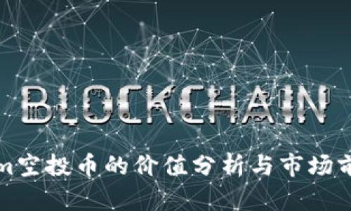 Tokenim空投币的价值分析与市场前景展望