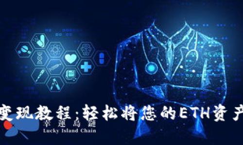 以太坊钱包变现教程：轻松将您的ETH资产转化为现金