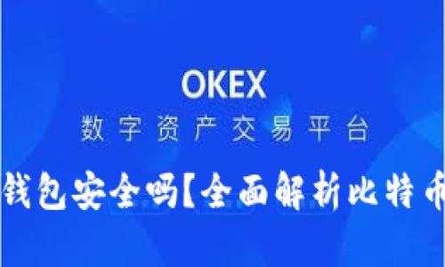 比特币不用冷钱包安全吗？全面解析比特币安全存储方式