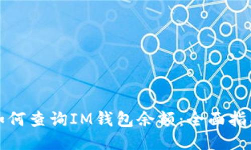 如何查询IM钱包余额：全面指南