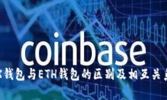 : TRX钱包与ETH钱包的区别及相互关系分析
