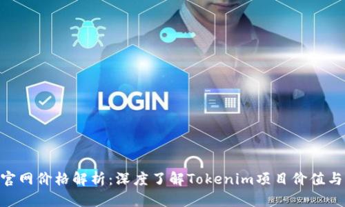 Tokenim官网价格解析：深度了解Tokenim项目价值与市场动向