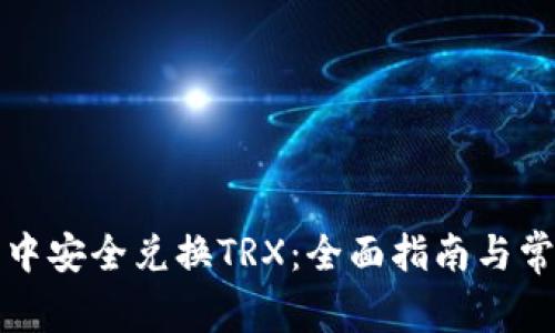 如何在钱包中安全兑换TRX：全面指南与常见问题解答