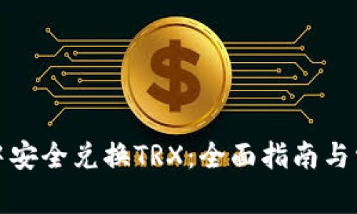 如何在钱包中安全兑换TRX：全面指南与常见问题解答