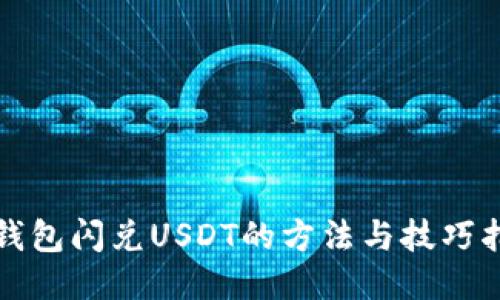 TP钱包闪兑USDT的方法与技巧指南