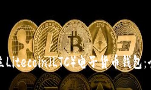 如何建立Litecoin（LTC）电子货币钱包：全面指南