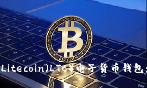 如何建立Litecoin（LTC）电子货币钱包：全面指南