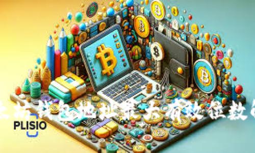 以太坊钱包地址最大有效位数解析