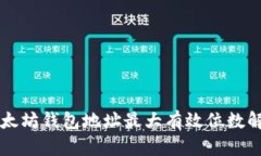 以太坊钱包地址最大有效位数解析