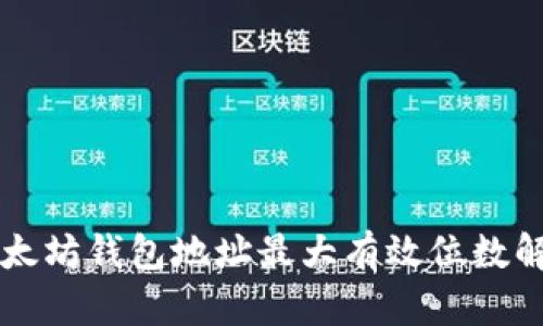 以太坊钱包地址最大有效位数解析