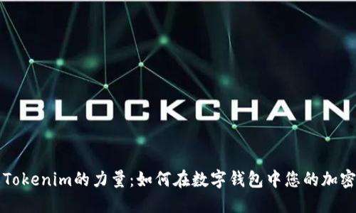 深入了解Tokenim的力量：如何在数字钱包中您的加密资产管理