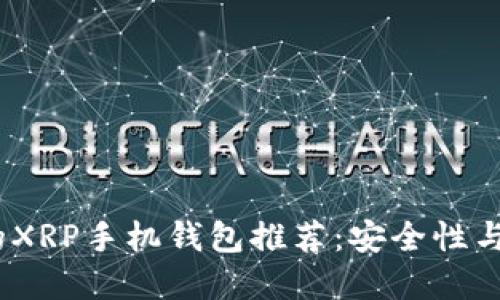 2023年最受欢迎的XRP手机钱包推荐：安全性与便捷性的完美结合