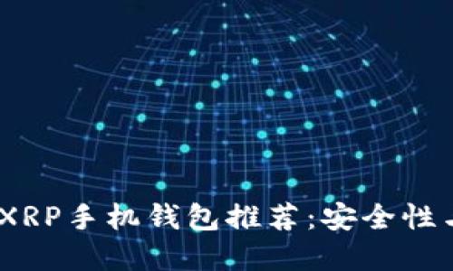 2023年最受欢迎的XRP手机钱包推荐：安全性与便捷性的完美结合