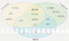 比特币钱包忘记了怎么办？全面指南找回丢失的