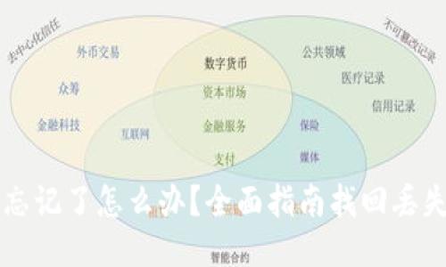 比特币钱包忘记了怎么办？全面指南找回丢失的钱包方法