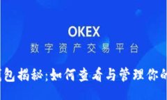 Title:狗狗币最大钱包揭秘：如何查看与管理你的